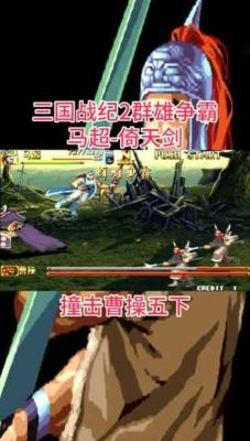 三国战纪2群雄争霸马超武器？（三国战纪群雄争霸马超武器）