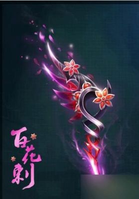 百花带什么武器？（百花带什么武器好）