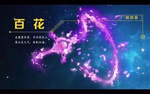 百花带什么武器？（百花带什么武器好）