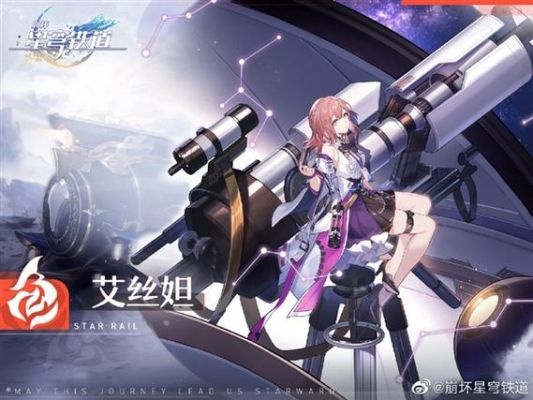 崩坏星穹铁道开局抽到姬子怎么配队？（崩坏3rd紫苑有武器）