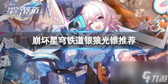 崩坏星穹铁道银狼武器推荐？（崩坏3银狼毕业武器）