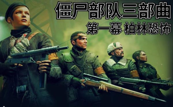你知道统一德国的三部曲吗？（德军僵尸三部曲武器介绍）