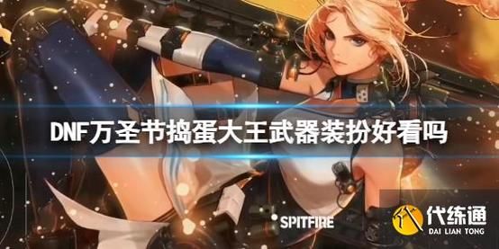 万圣节都有哪些装扮？（dnf2016万圣节武器装扮）