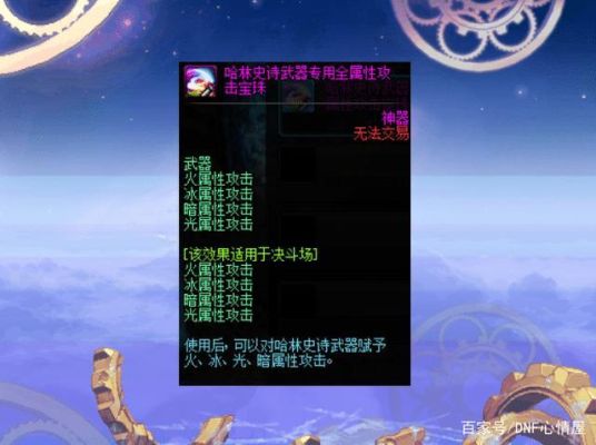 DNF中增加攻速或者移速的宝珠有哪些？（80级西岚npc的武器）