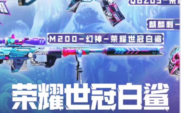 cf荣耀世冠活动白鲨里面有什么？（cf白鲨推荐搭武器）
