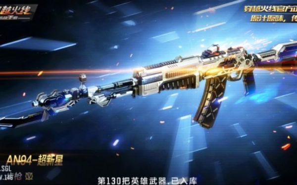 cf端游如何获得an94超新星？（cf王者武器an94-超新星）