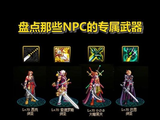 dnf四大剑圣是谁？（dnf西岚带的什么武器）