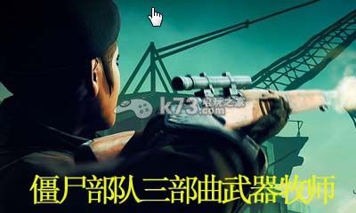 僵尸部队三部曲多少关？（僵尸部队三部曲武器攻略）