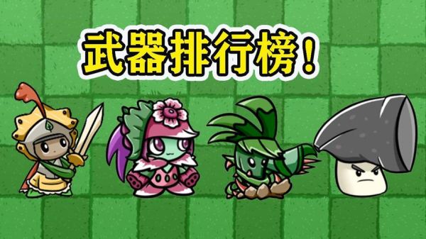 植物大战僵尸武器家族有哪些植物？（僵尸武器大全）
