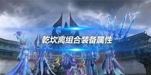 诛仙里的离装、坎装和震装哪个更好？跟得上乾装米？还有那装备精炼能升到多少？（烈山用坎武器是乾武器）