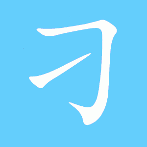 翎组词两个字？（翎羽山庄九天武器）
