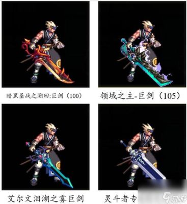 地下城暗殿骑士用什么武器？（领主之塔鬼剑士武器选哪个）