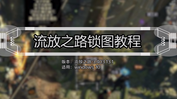 流放之路异界地图怎么锁？（流放之路武器怎么锁装备属性）