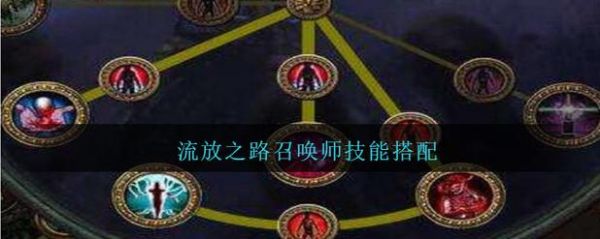 【新手】流放之路召唤输出是靠什么属性？装备应该怎么选择？（流放之路召唤师带什么武器）