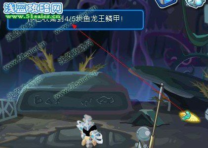 鱼龙王的鳞甲怎么得？（龙王武器碎片）