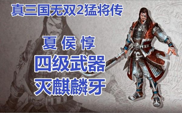 真三国无双7猛将传夏侯惇6星武器？（猛将传夏侯??武器）