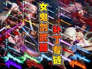鬼剑士模型能用补丁改回来吗？（女鬼剑士全武器补丁）