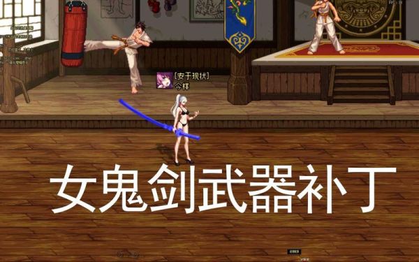 鬼剑士模型能用补丁改回来吗？（女鬼剑士全武器补丁）