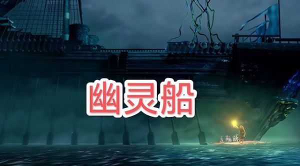 飘逸时空，游戏中怎样进入幽灵船呀，到达幽灵船那了。点那个魔域船夫却进不去。求解？（飘逸传奇 魔域和武器坐标）