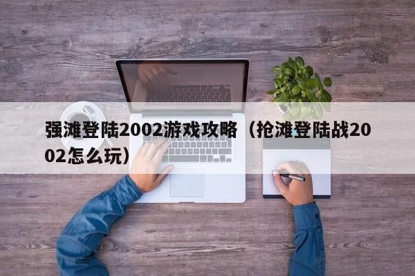 抢滩登陆2002键盘的使用方法？（抢滩登陆 换武器）