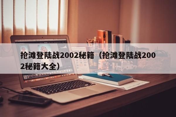 抢滩登陆2002键盘的使用方法？（抢滩登陆武器如何切换）