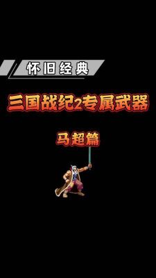 三国战纪2群雄争霸马超武器？（群雄争霸所有武器）