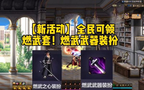 燃武之魂时装怎么获得？（燃武武器装扮兑换卷*1）