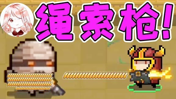 元气骑士绳索枪怎么拉人？（上古卷轴5拉人的武器）