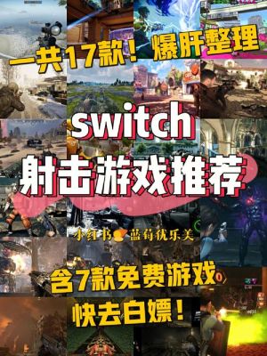 switch射击游戏单机？（设计类升级武器单机游戏）