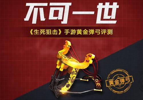 生死狙击黄金武器排名？（生死狙击最好的卓越级武器）