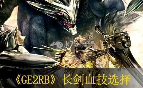噬神者爆裂武器推荐？（噬神者2武器升级长剑）