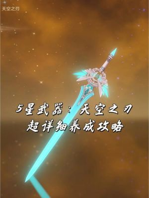 元神五星武器天空之剑强不强？（天空武器失败）