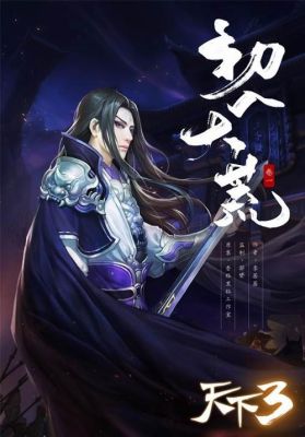 天魄武将漫画叫什么名字？（天下3天宇武器特技）