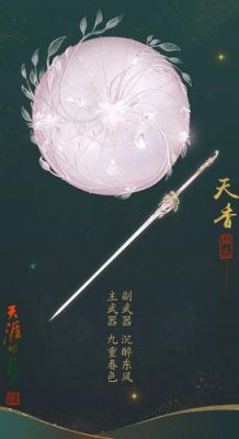 天香应该主什么属性？（天香90级的主武器）