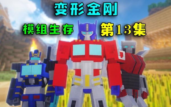 怎么拿纸箱子做变形金刚和奥特曼的武器？（我的世界变形金刚武器）