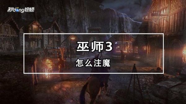 巫师3怎么注魔？（巫师3武器注魔任务）