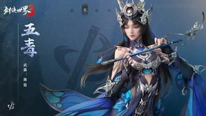 剑侠世界3五毒冰魄攻略？（五毒的武器是什么）