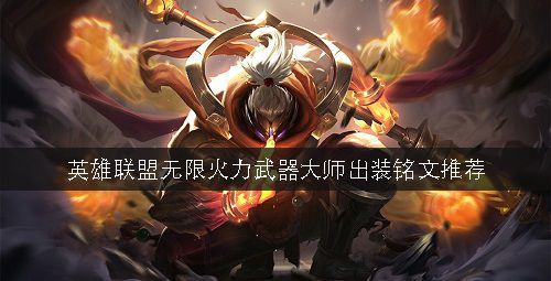 无限火力哪个英雄厉害？（武器大师打小鱼）