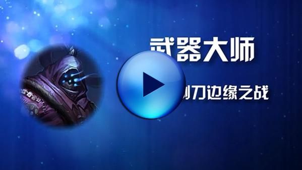枪炮大师怎么玩？（武器大师的竞技场咋玩）