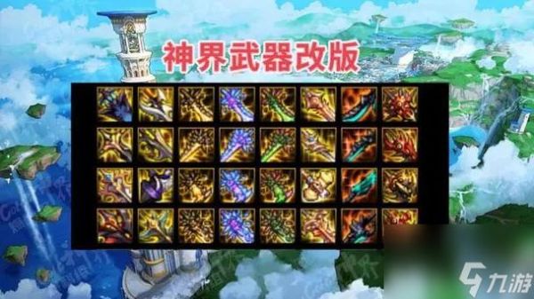 神界版本装备什么时候改版？（武器改版了么）