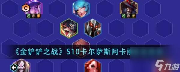 s10什么阵容克阿卡丽？（武器上单对阿卡丽）