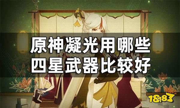 2.4凝光武器圣遗物推荐？（武器战4件套）