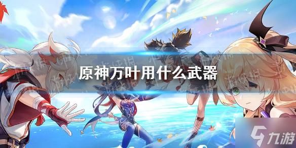 万叶带什么武器？（小仓武器大师视频）