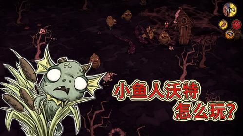 饥荒小鱼人沃特玩法？（小鱼人最炫武器）