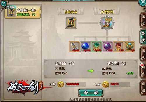 破天一剑，血魔装备怎么合?详细点的？（一剑之任9 搭配武器）