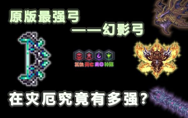 泰拉瑞亚幻影弓配什么弓箭？（远古幻影配什么武器）