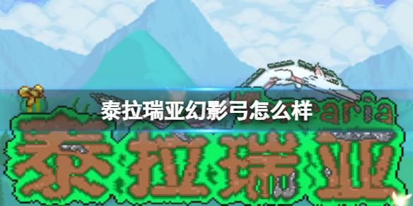 泰拉瑞亚幻影弓配什么弓箭？（远古幻影配什么武器）