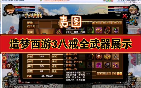 造梦西游3的任务中八戒的武器是什么？（造梦西游3怎么八戒的武器）