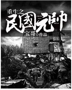 写穿越到民国的军事小说？（造三重铸武器）