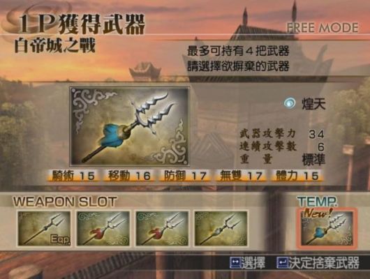 真三国无双4星彩的终极武器怎么拿？（真三国无双4黄忠终极武器拿法）